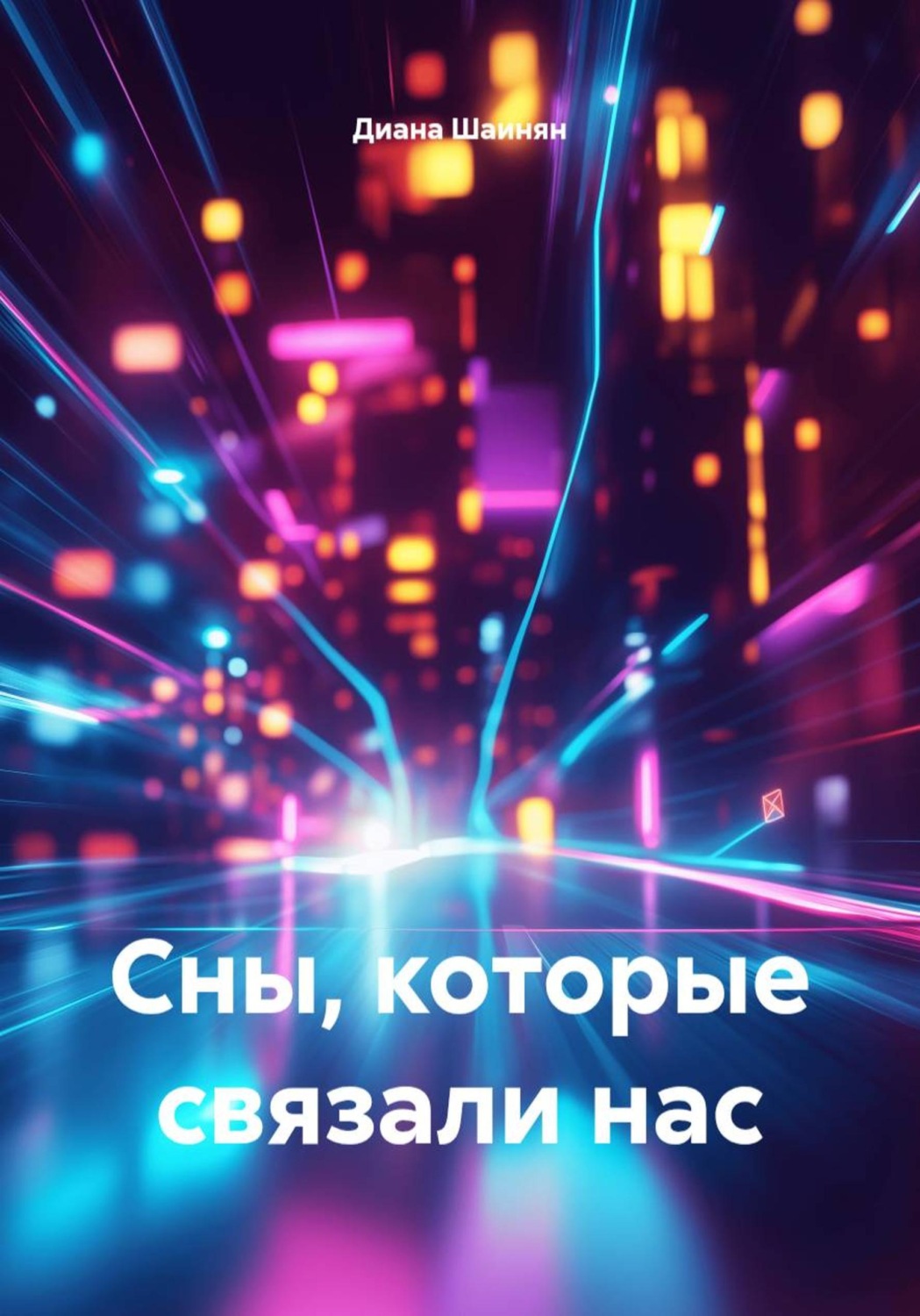 Обложка книги «Сны, которые связали нас»