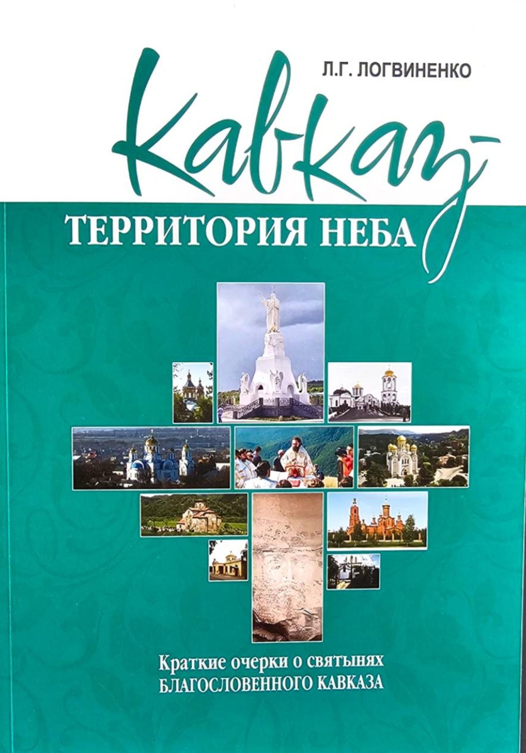 Обложка книги «Кавказ - территория Неба»