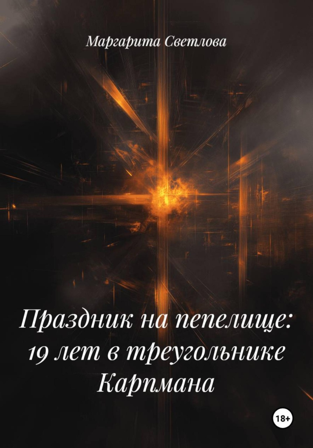 Обложка книги «Праздник на пепелище: 19 лет в треугольнике Карпмана»