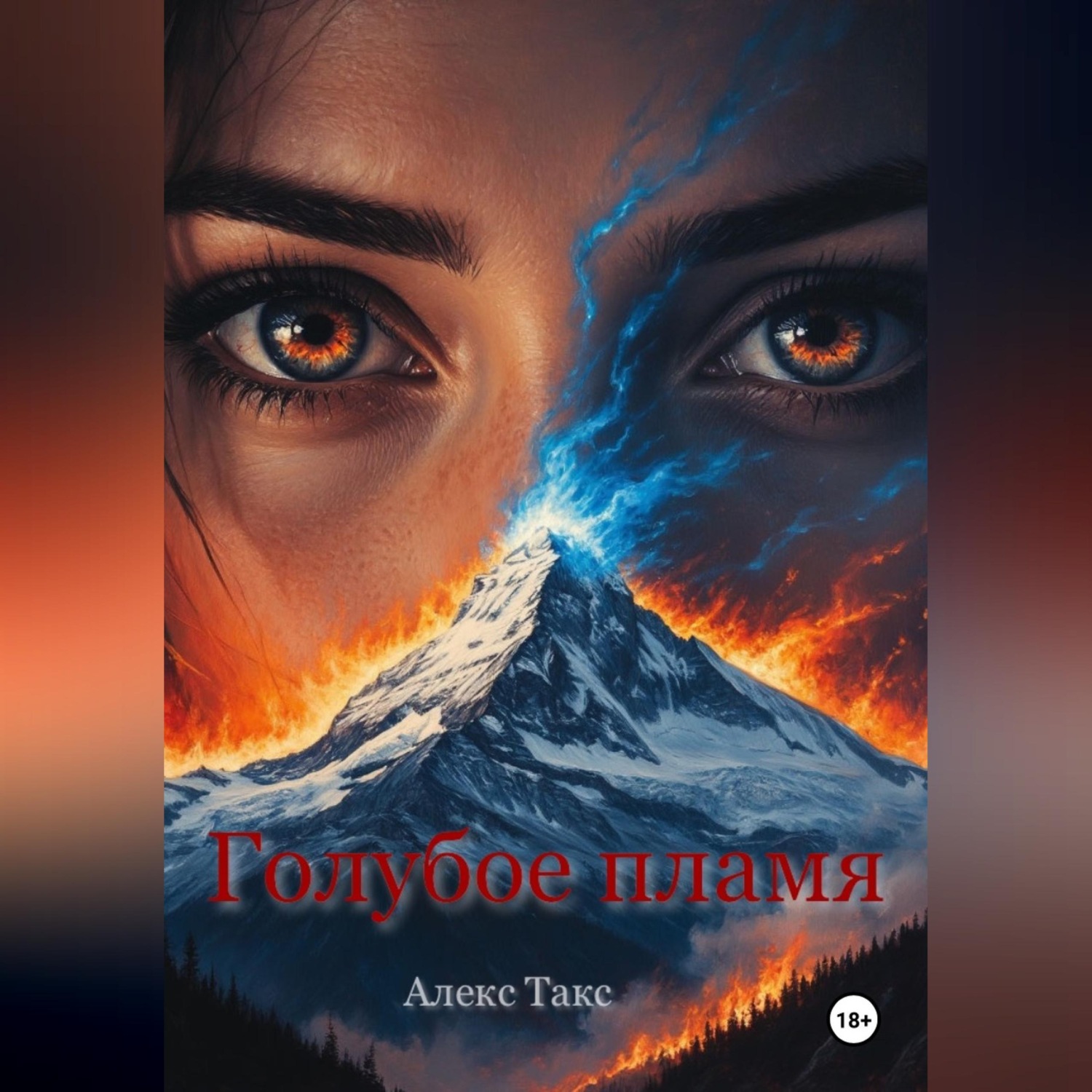 Обложка книги «Голубое пламя»