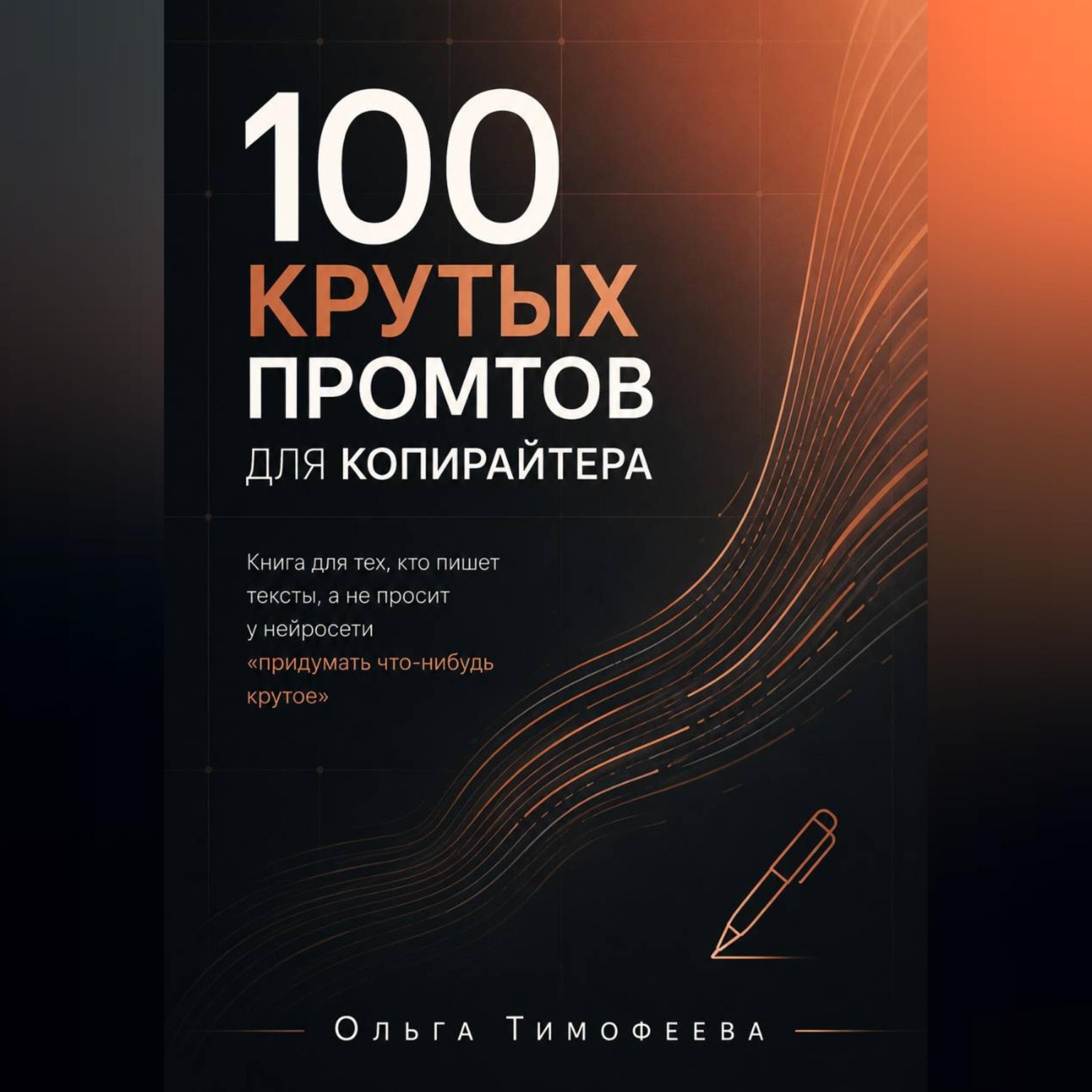 Обложка книги «100 крутых промтов для копирайтера Книга для тех, кто пишет тексты, а не просит у нейросети «придумать что-нибудь крутое»»