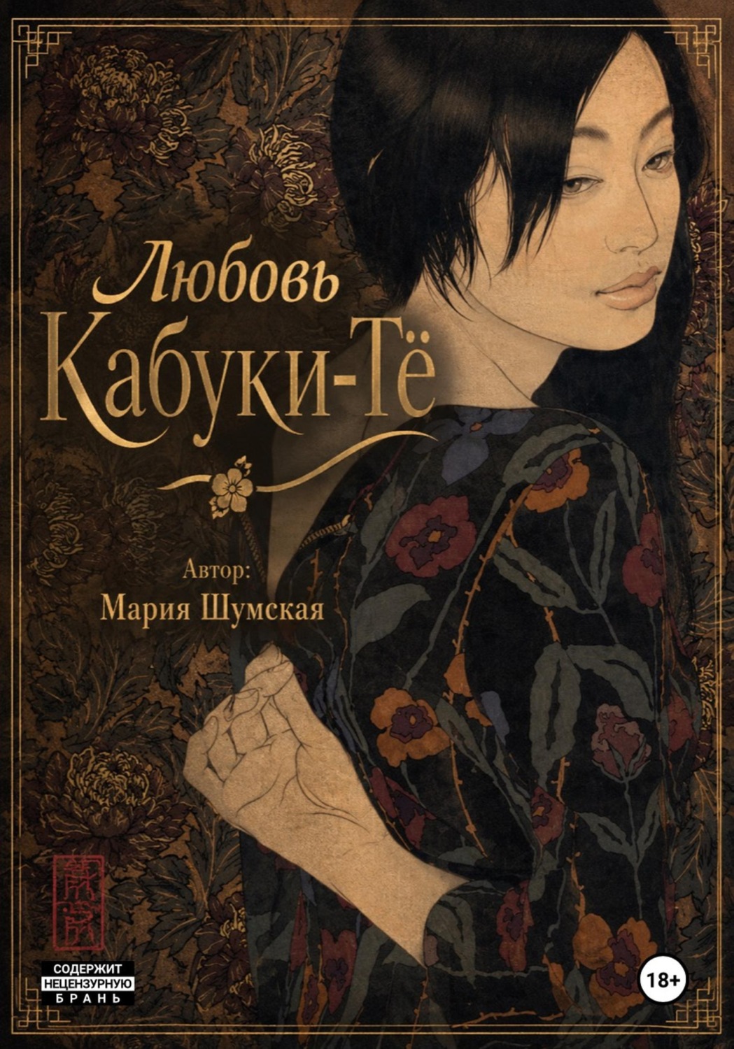 Обложка книги «Любовь на Кабуки-Тё»
