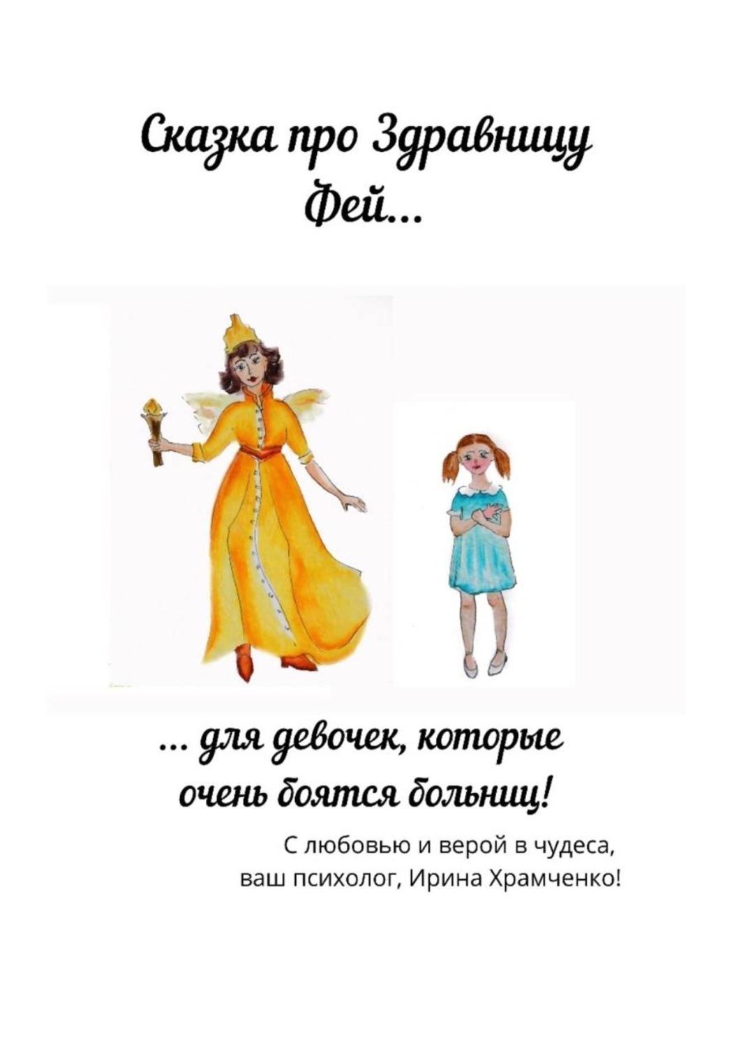 Обложка книги «Здравница Фей, или Сказка для девочек, которые боятся врачей»