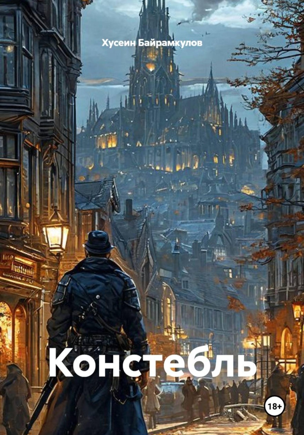 Обложка книги «Констебль»