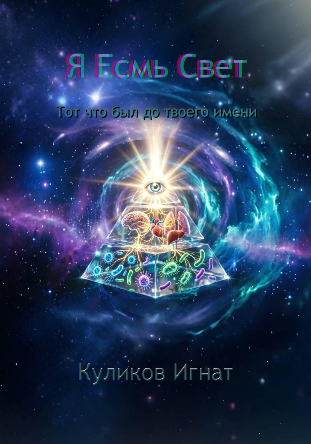 Обложка книги «Я Есмь Свет, тот что был до твоего имени»