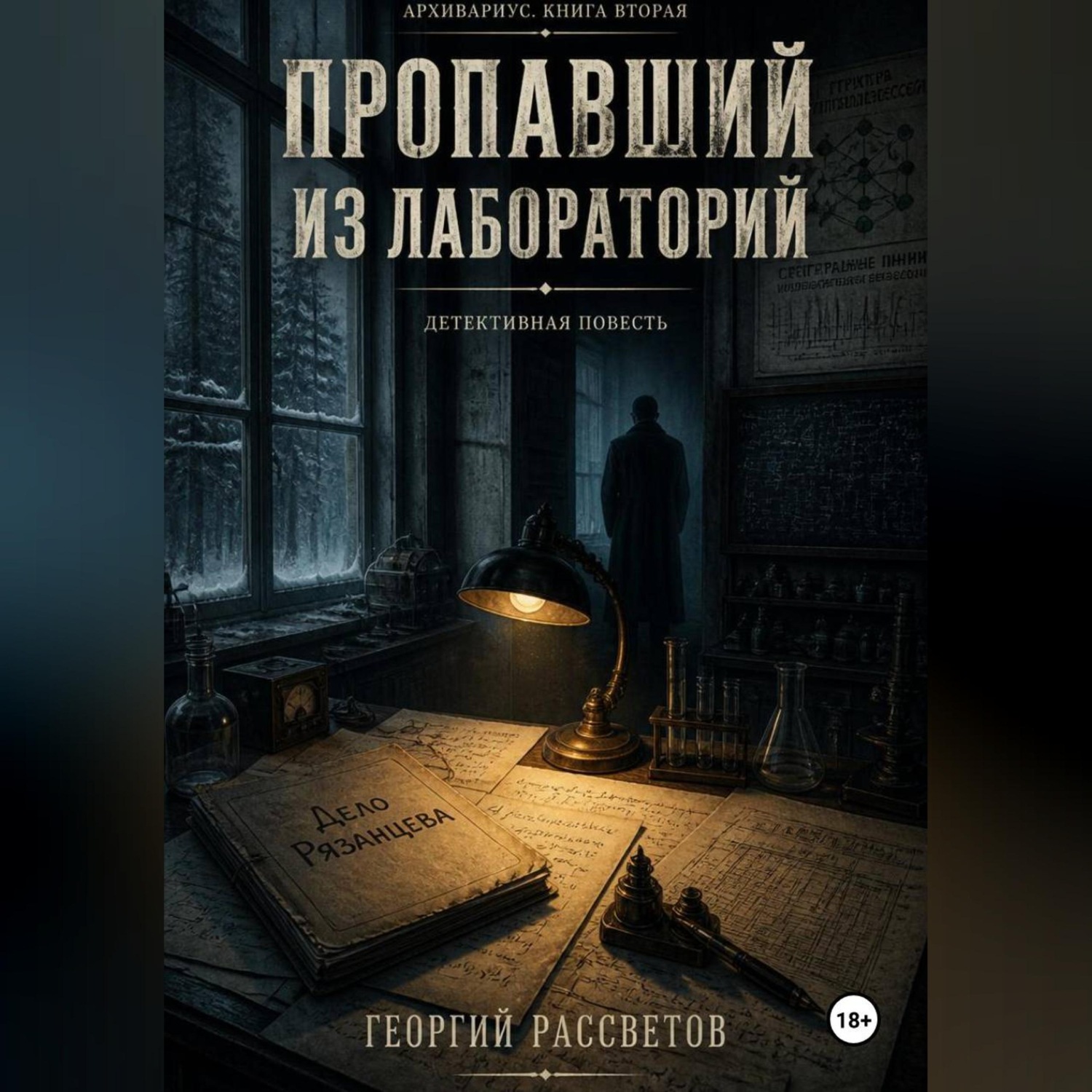 Обложка книги «Пропавший из лаборатории»