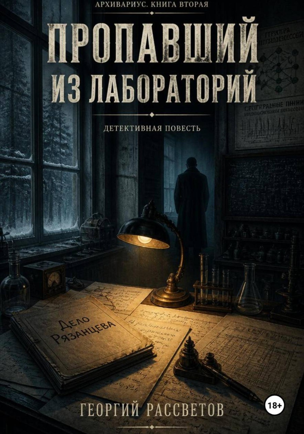 Обложка книги «Пропавший из лаборатории»