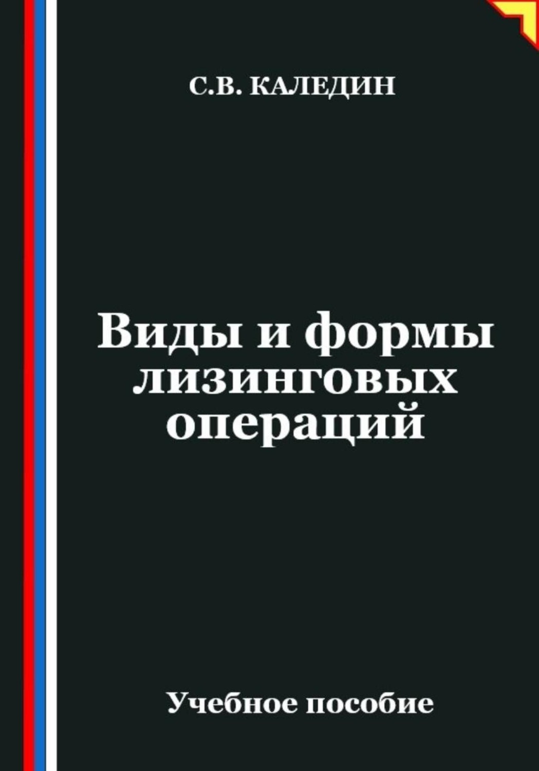 Обложка книги «Виды и формы лизинговых операций»