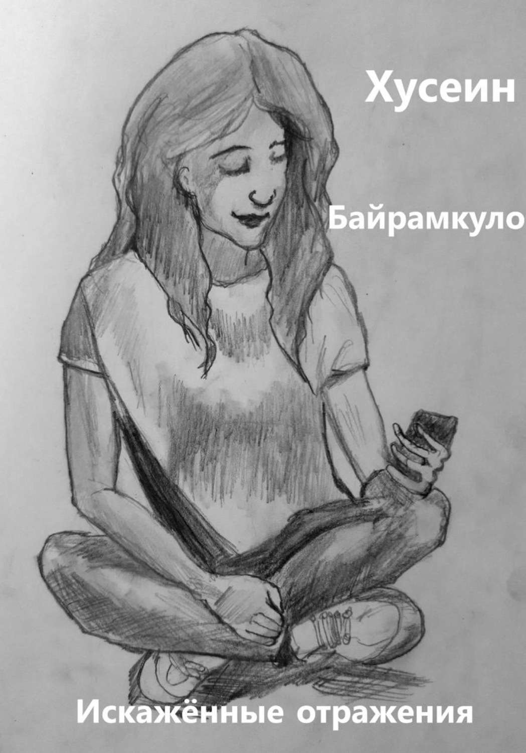 Обложка книги «Искажённые отражения»