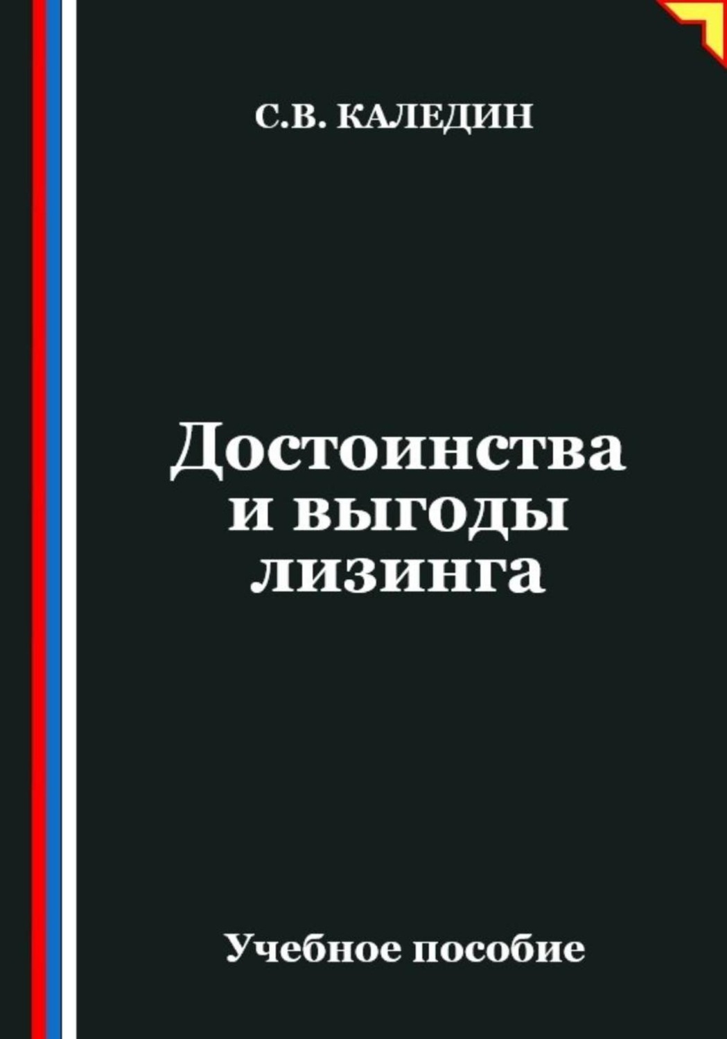 Обложка книги «Достоинства и выгоды лизинга»