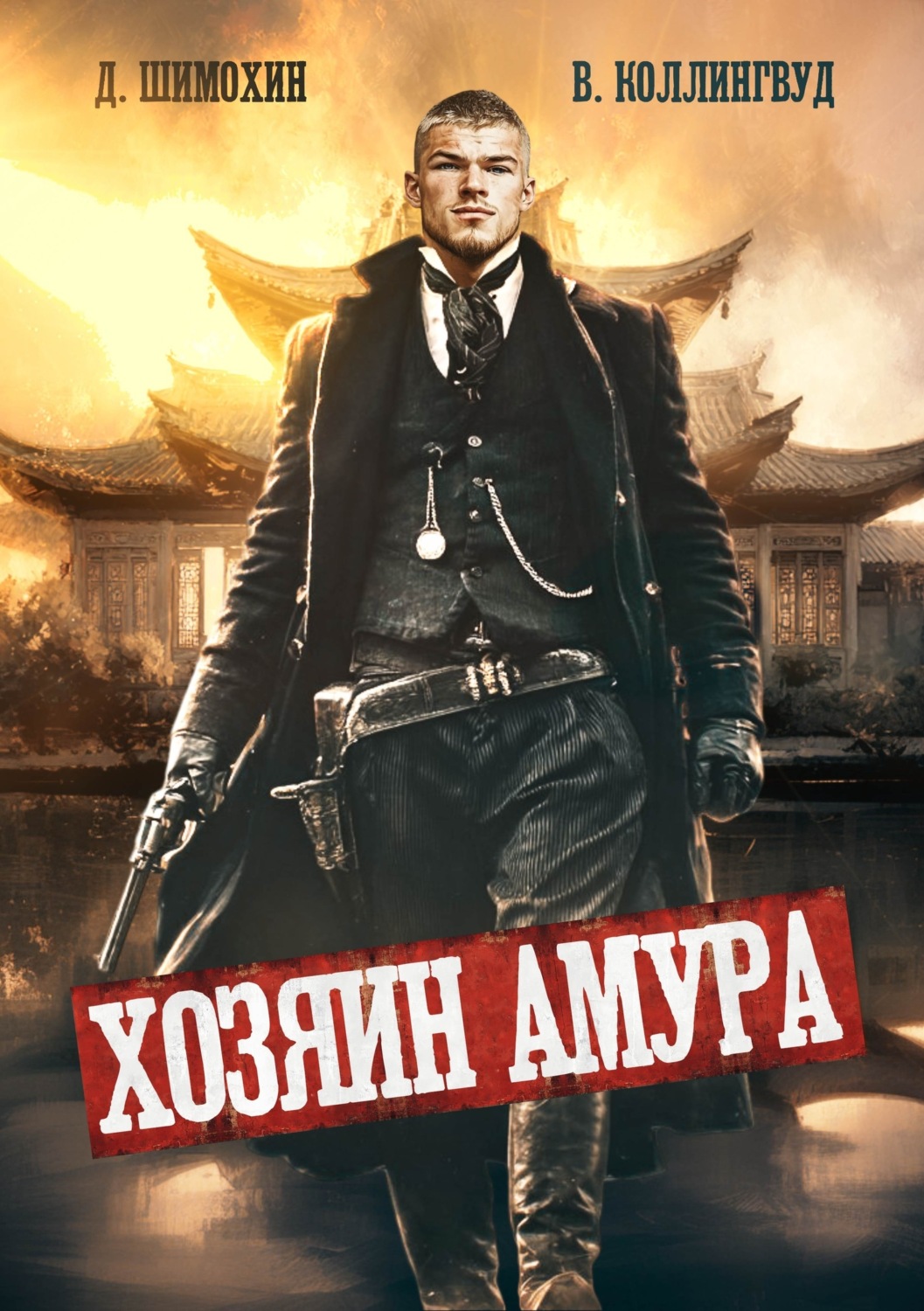 Обложка книги «Хозяин Амура»