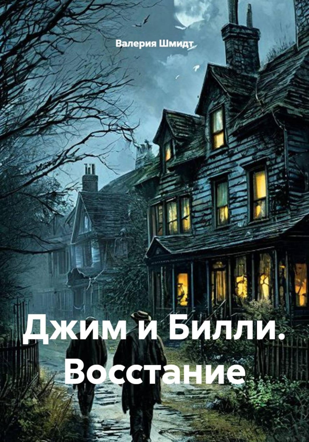 Обложка книги «Джим и Билли. Восстание»