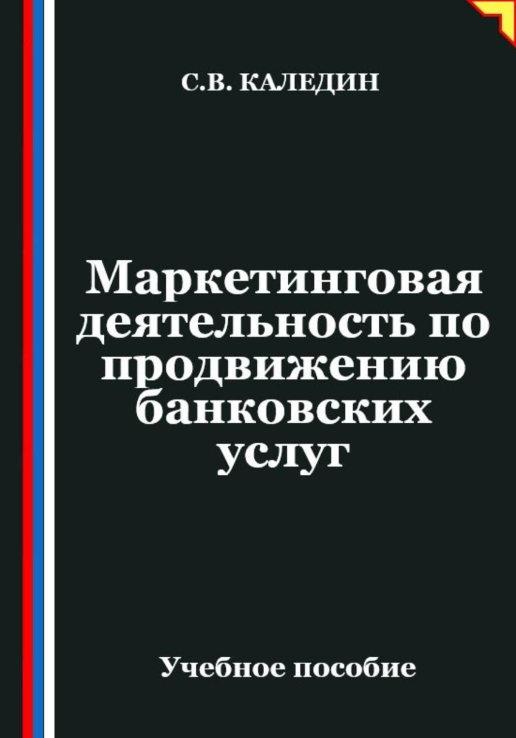 Обложка книги «Маркетинговая деятельность по продвижению банковских услуг»