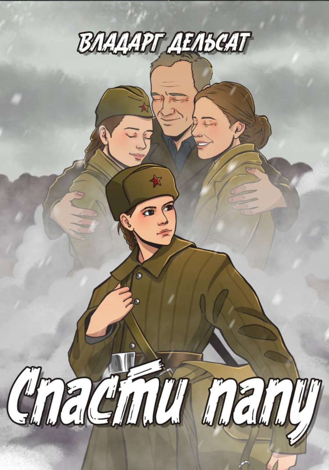 Обложка книги «Спасти папу»