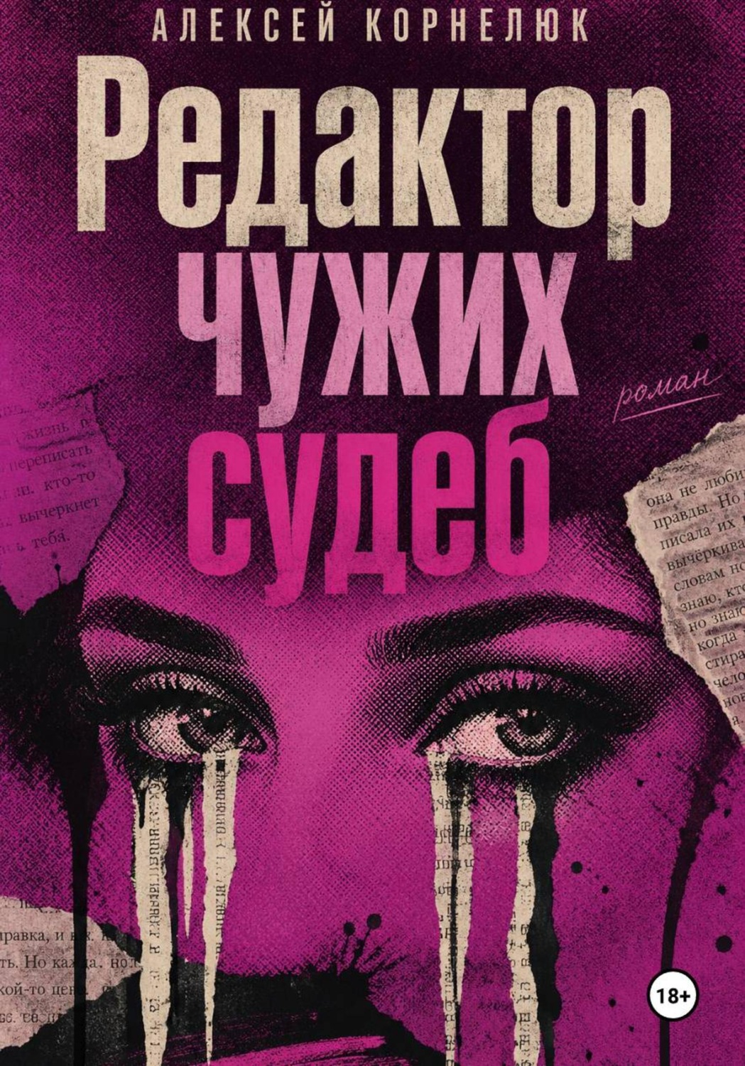 Обложка книги «Редактор чужих судеб»
