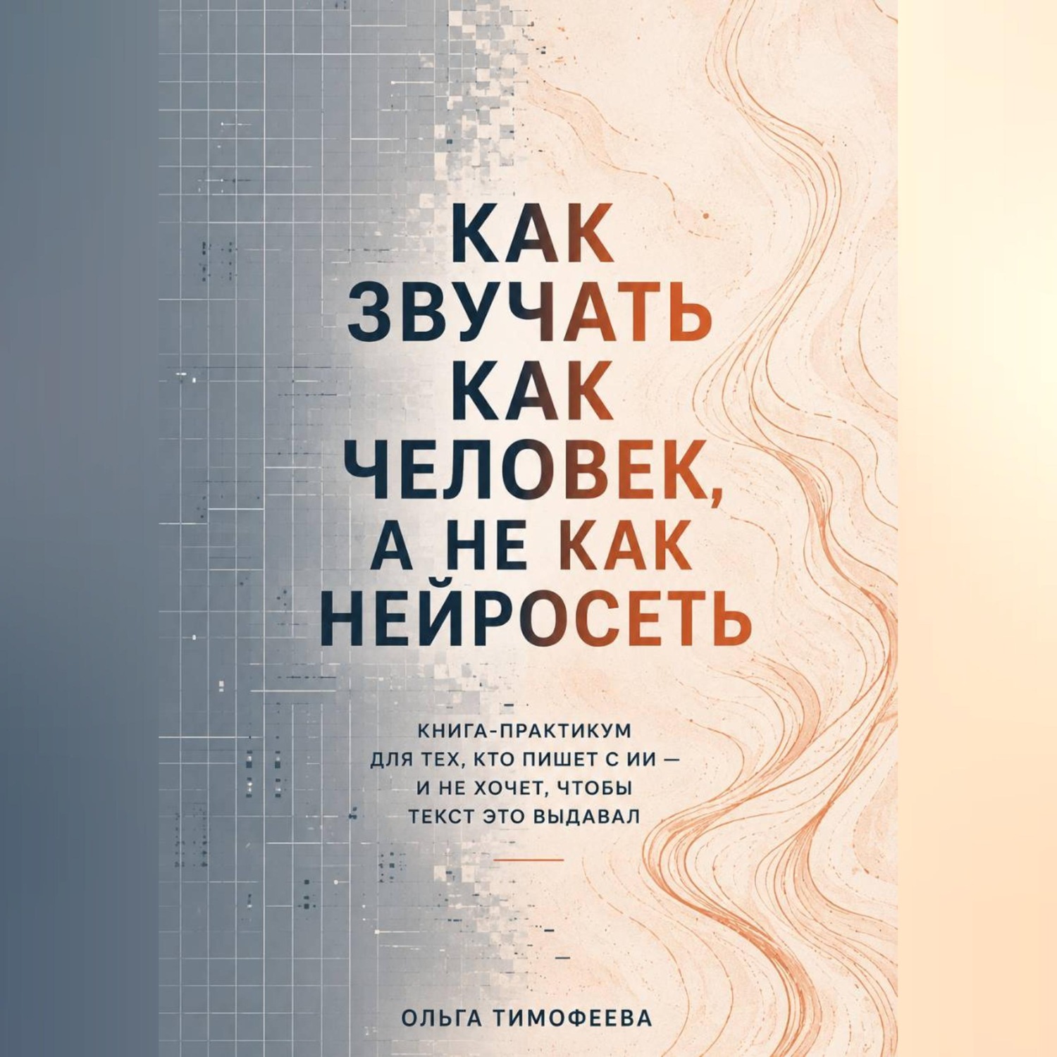 Обложка книги «Как звучать как человек, а не как нейросеть» Книга-практикум для тех, кто пишет с ИИ — и не хочет, чтобы текст это выдавал»