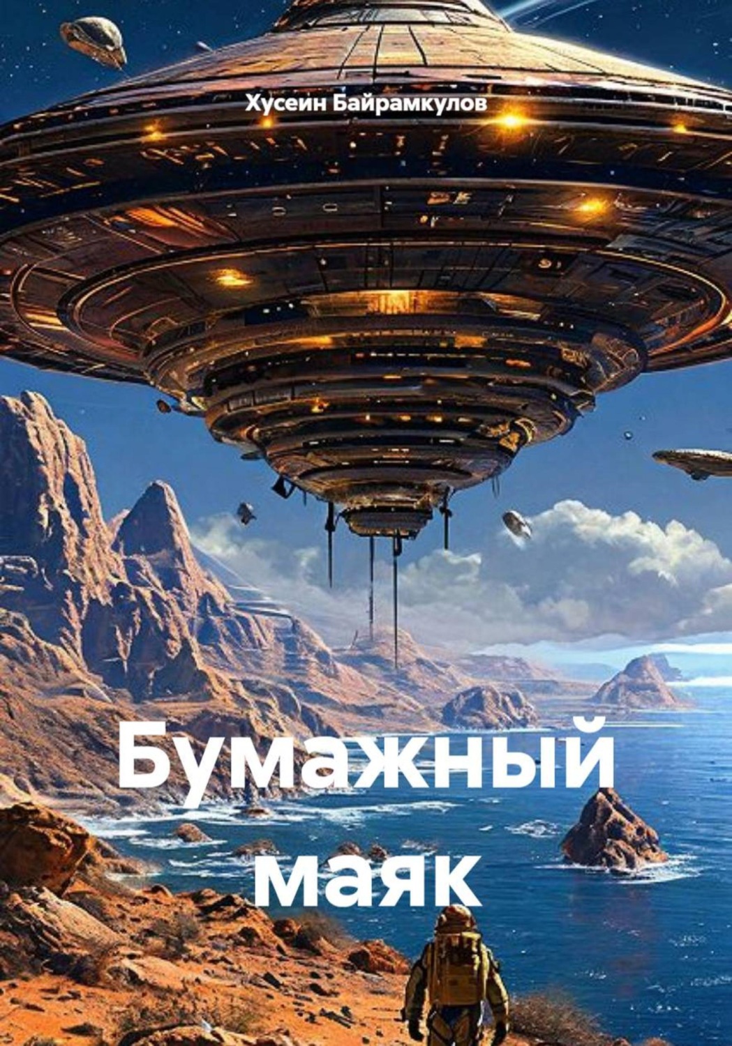 Обложка книги «Бумажный маяк»