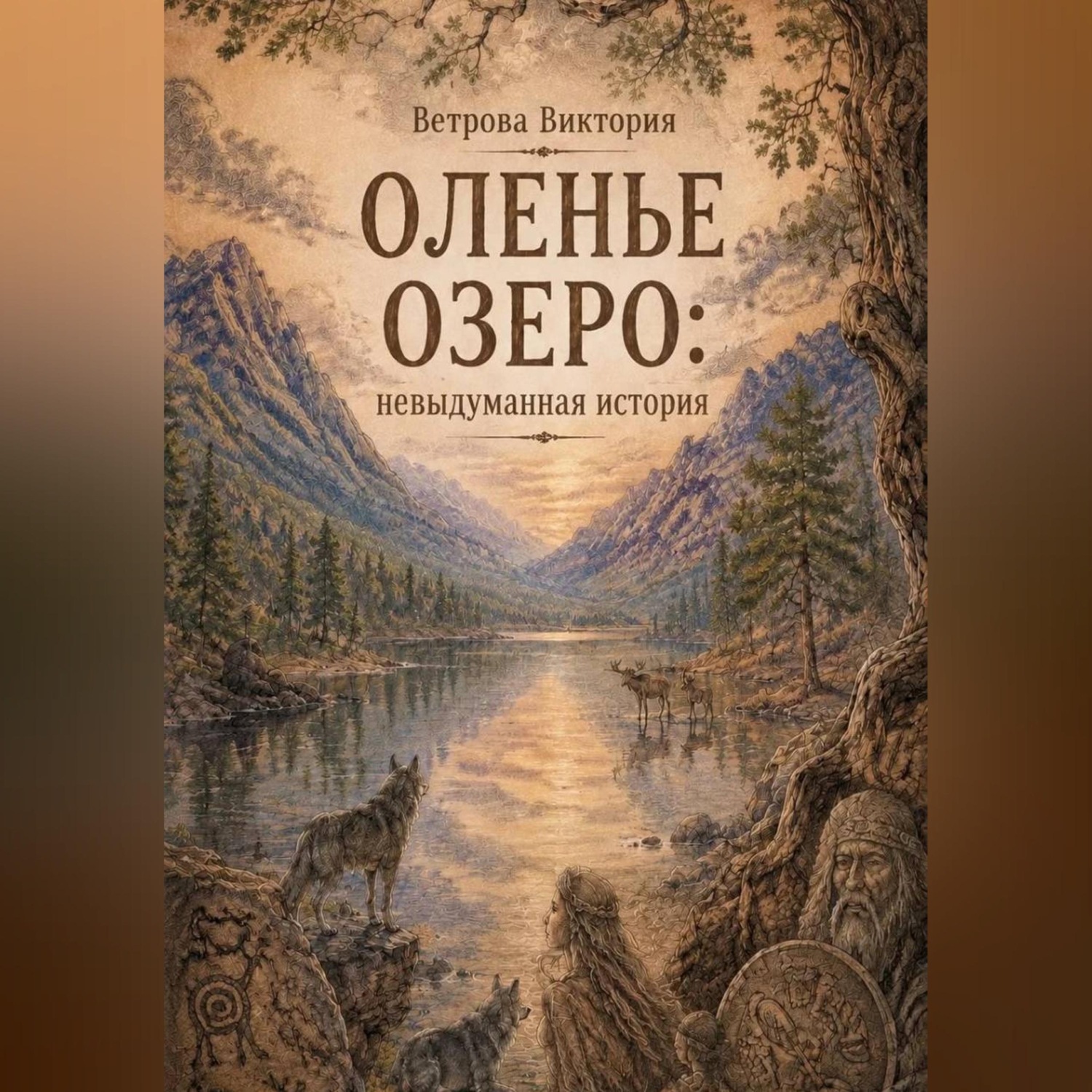 Обложка книги «Оленье озеро: невыдуманная история»