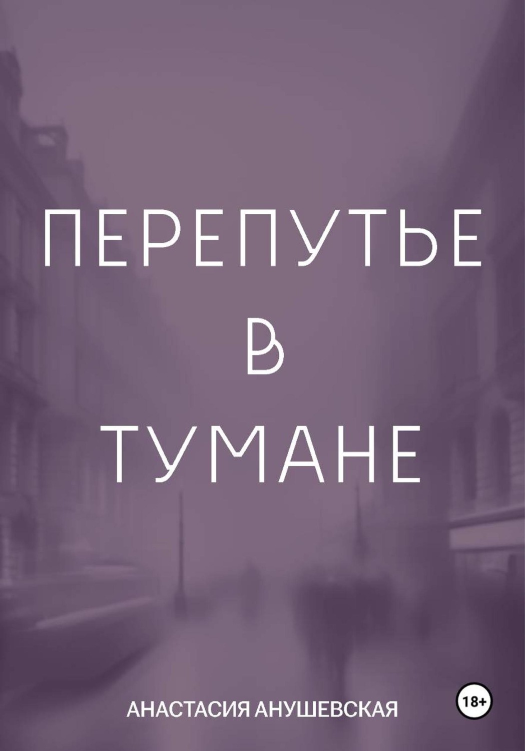 Обложка книги «Перепутье в тумане»
