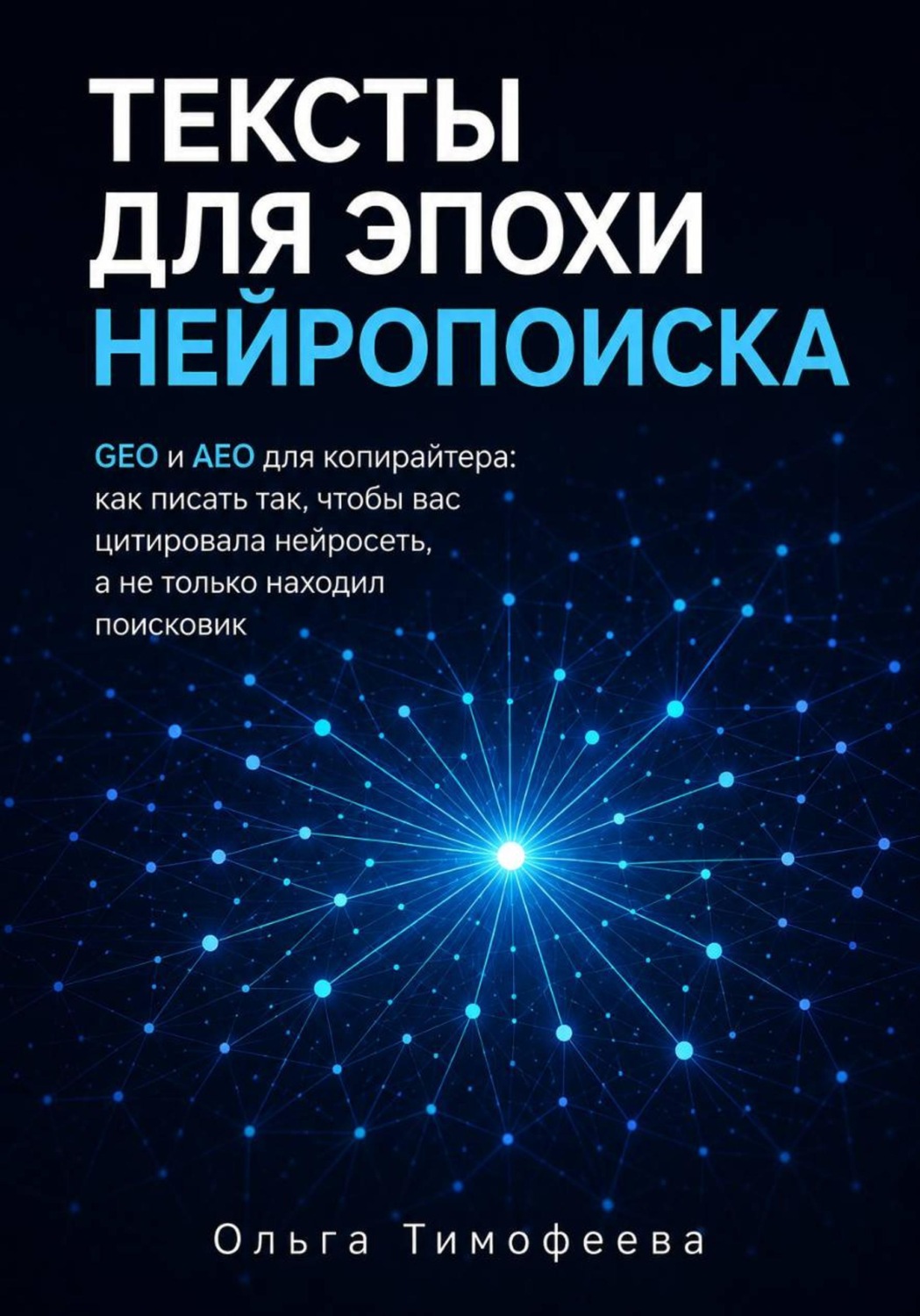 Обложка книги «Тексты для эпохи нейропоиска GEO и AEO для копирайтера: как писать так, чтобы вас цитировала нейросеть, а не только находил поисковик»