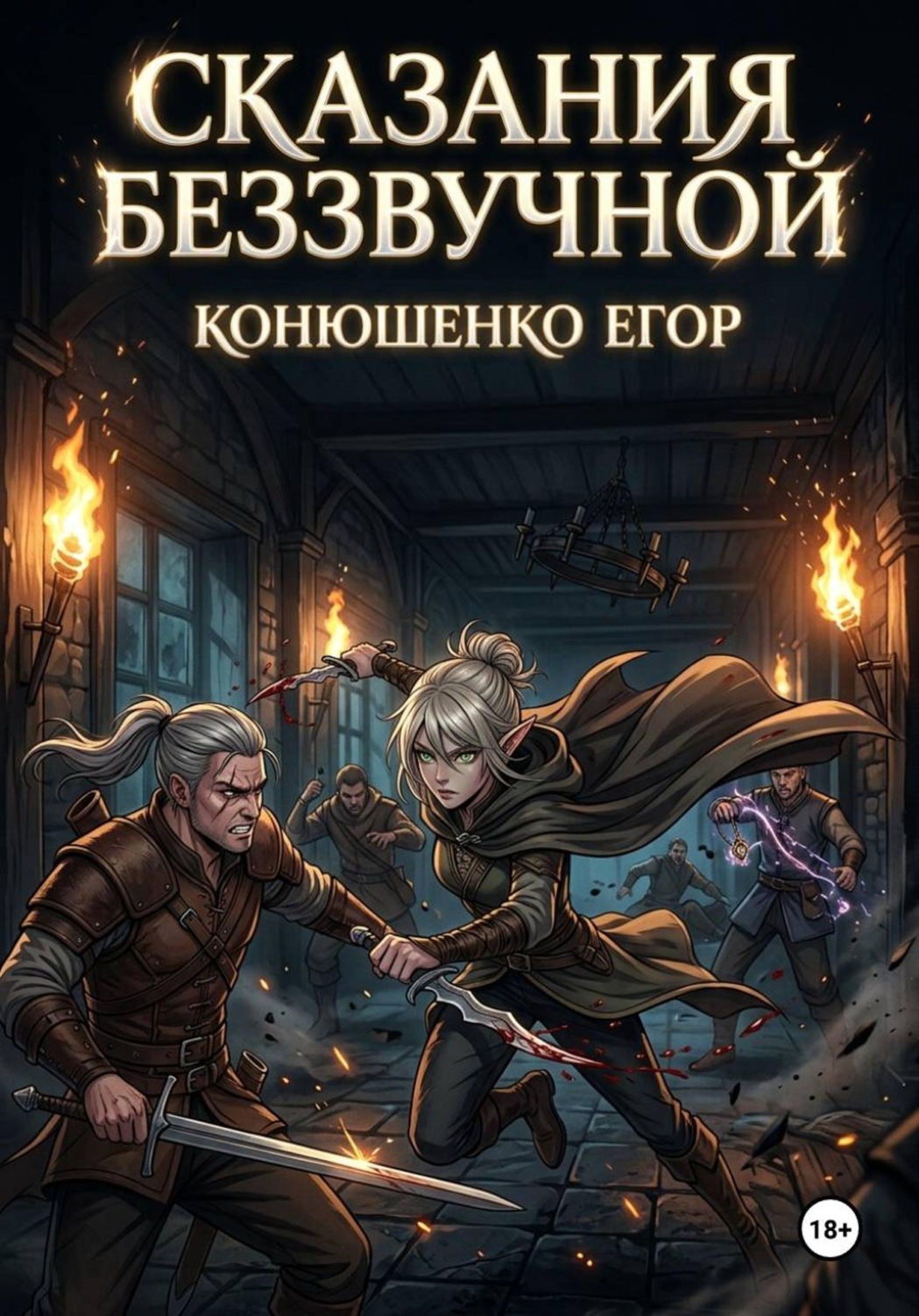 Обложка книги «Сказания Беззвучной»
