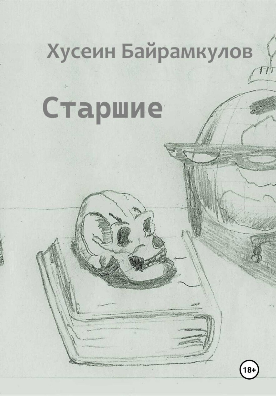 Обложка книги «Старшие»
