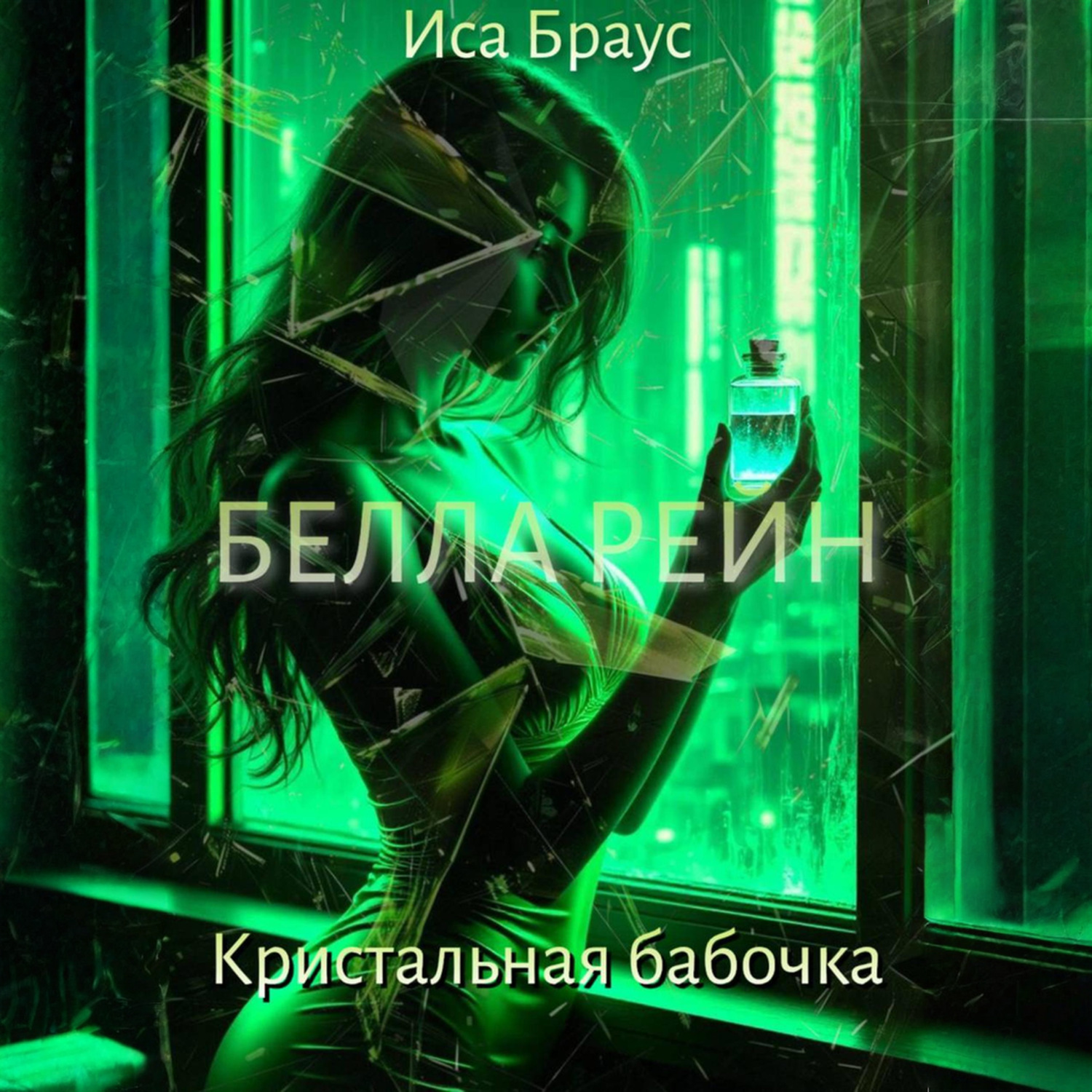 Обложка книги «Белла Рейн. Кристальная бабочка»
