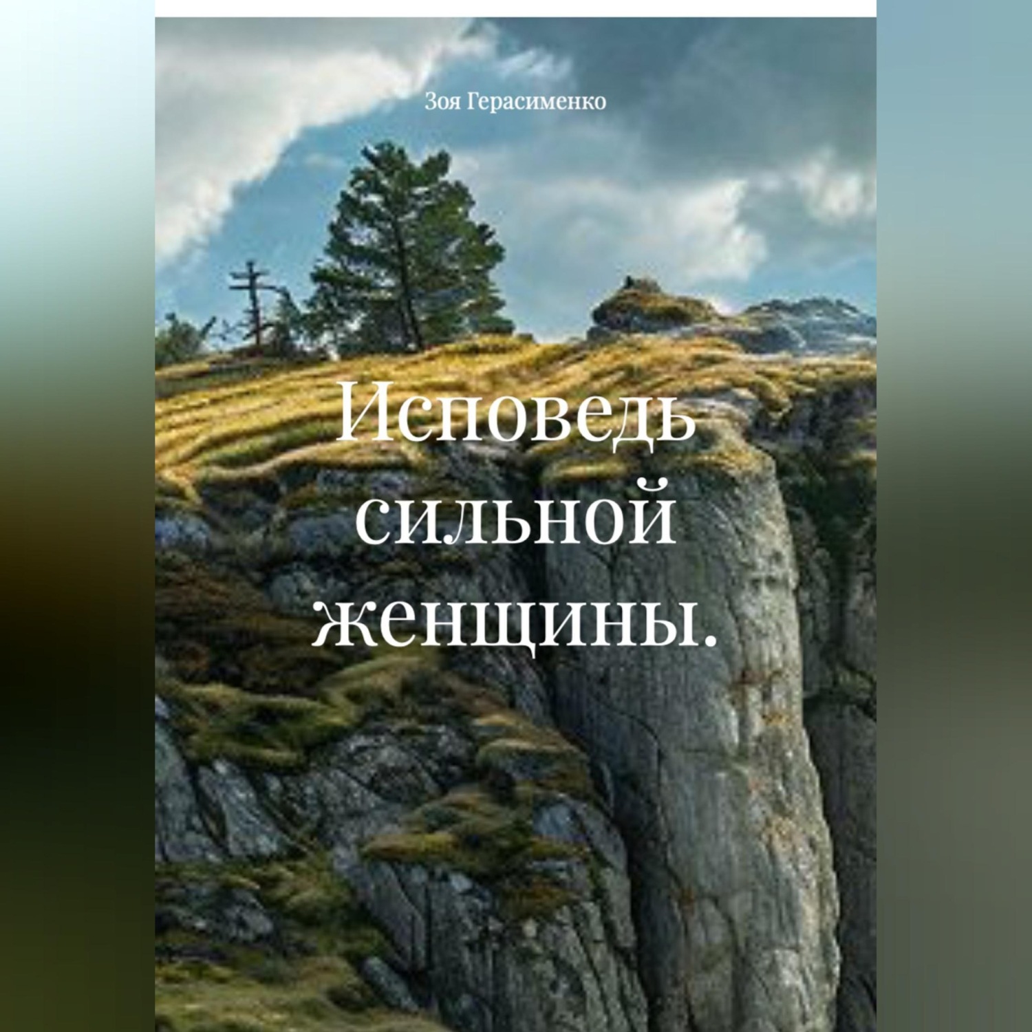 Обложка книги «Исповедь сильной женщины.»