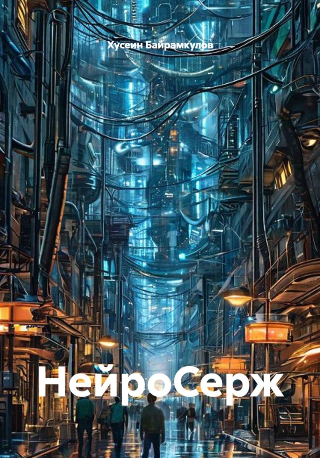 Обложка книги «НейроСерж»