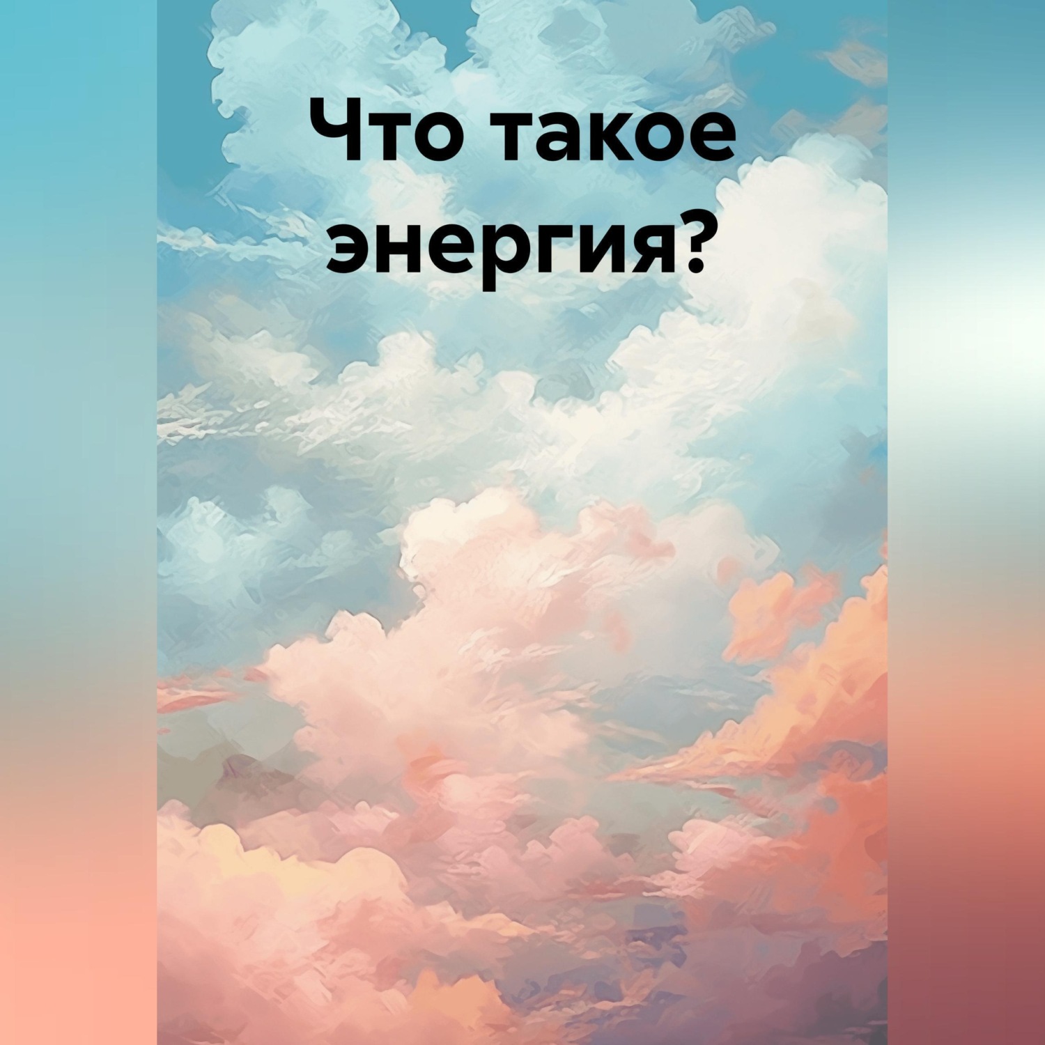 Обложка книги «Что такое энергия?»