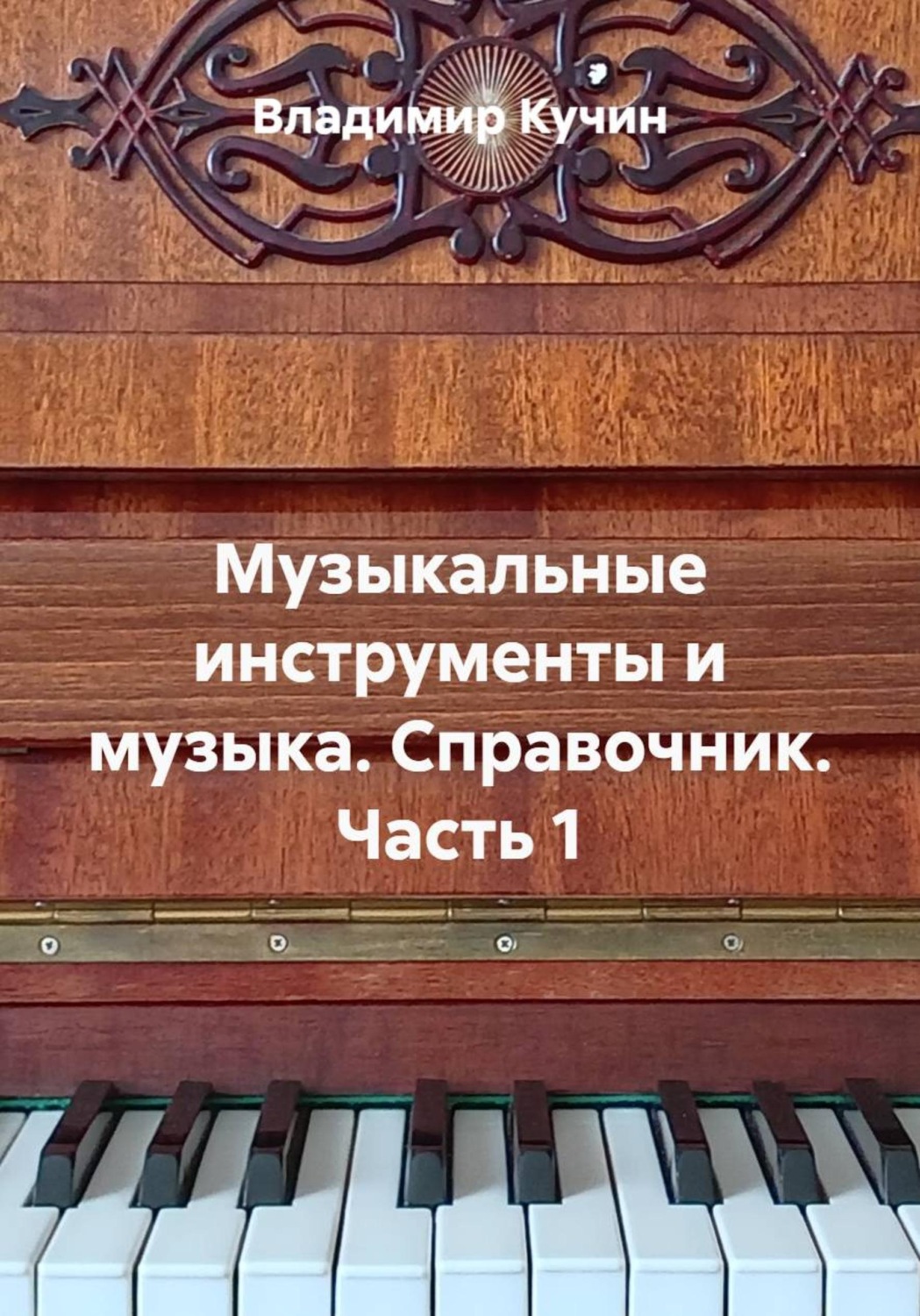 Обложка книги «Музыкальные инструменты и музыка. Справочник. Часть 1»