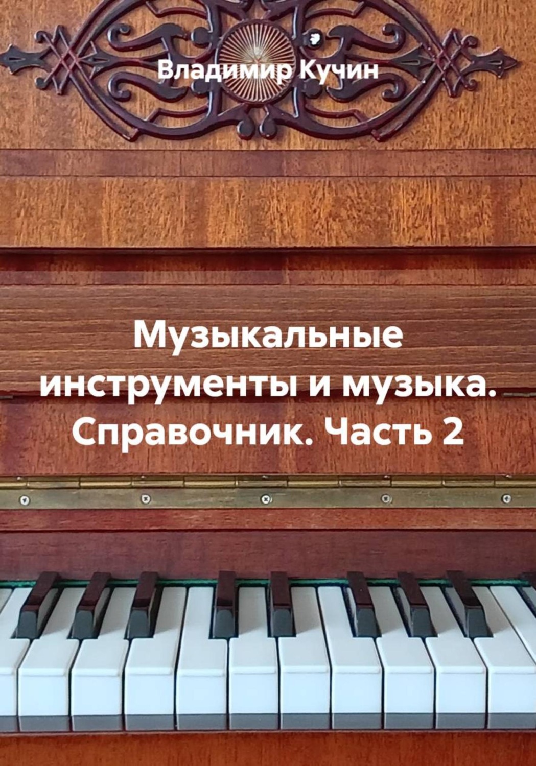 Обложка книги «Музыкальные инструменты и музыка. Справочник. Часть 2»