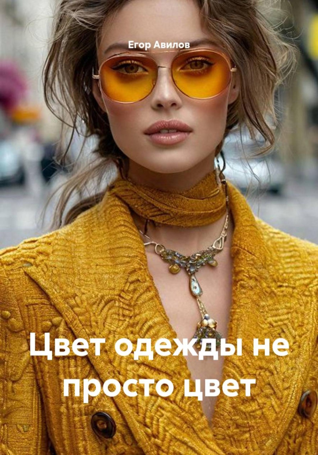 Обложка книги «Цвет одежды не просто цвет»