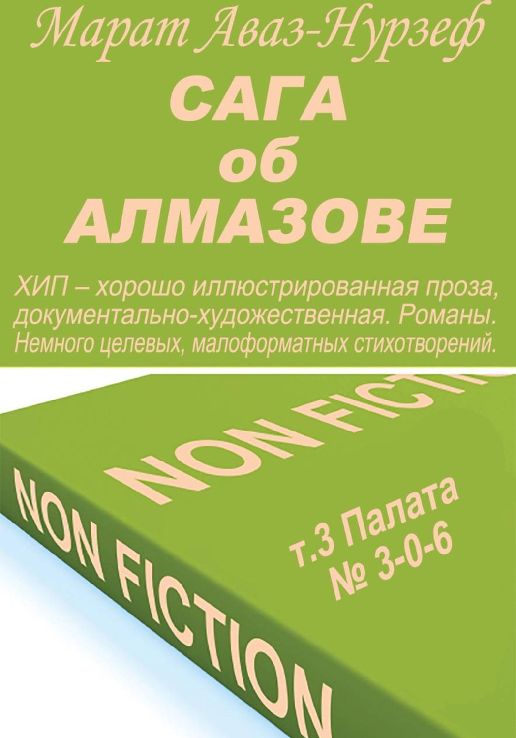 Обложка книги «Сага об Алмазове, т.3, Палата= 3-0-6»