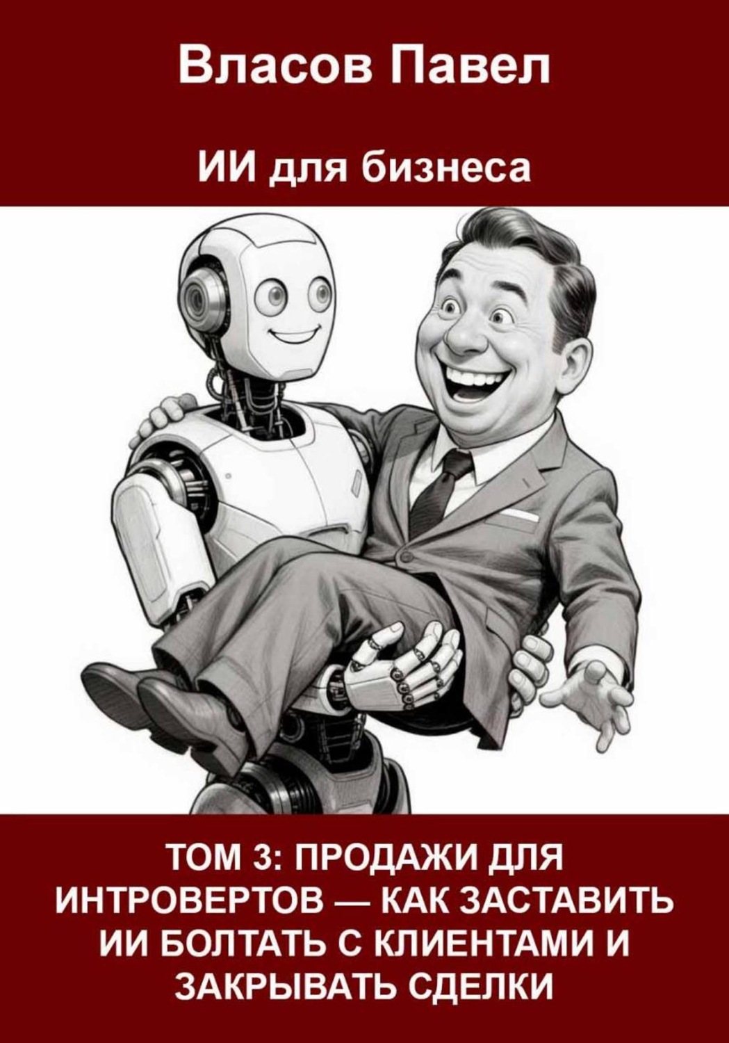 Обложка книги «Том 3: Продажи для интровертов — как заставить ИИ болтать с клиентами и закрывать сделки»