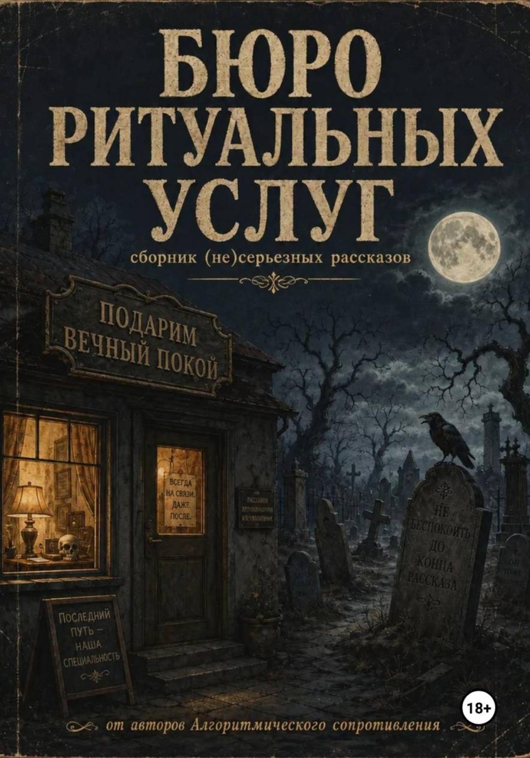 Обложка книги «Бюро ритуальных услуг»