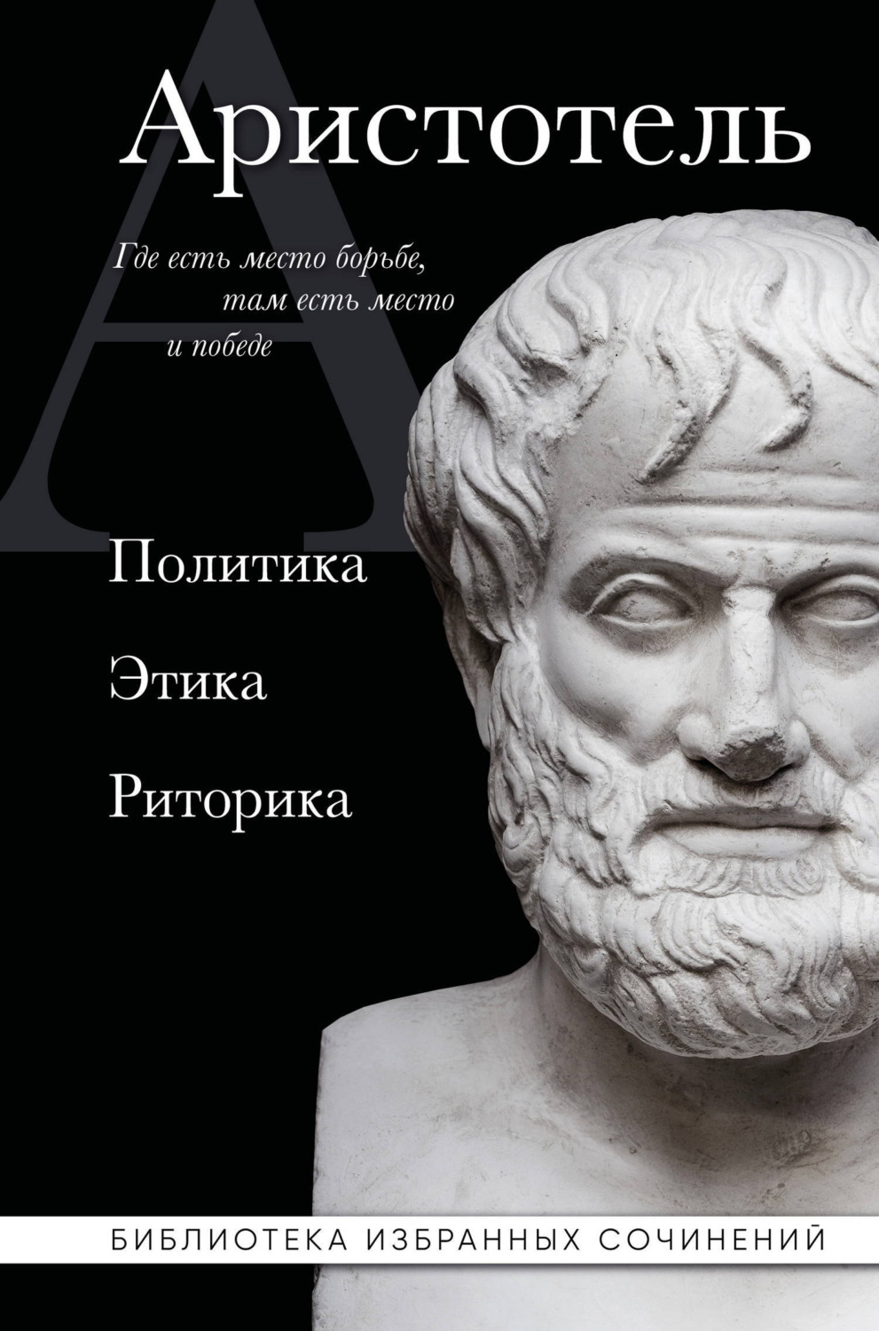 Обложка книги «Аристотель. Политика. Этика. Риторика»