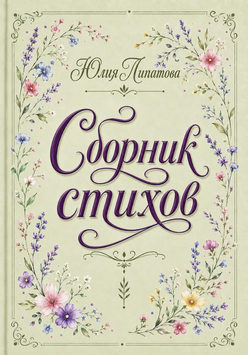 Обложка книги «Сборник стихов»