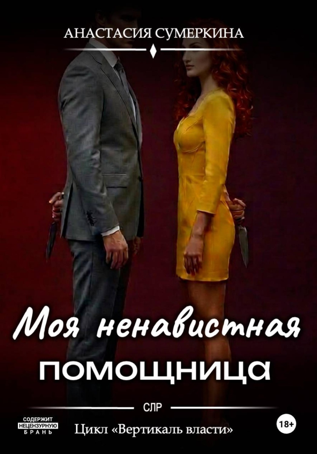 Обложка книги «Моя ненавистная помощница»