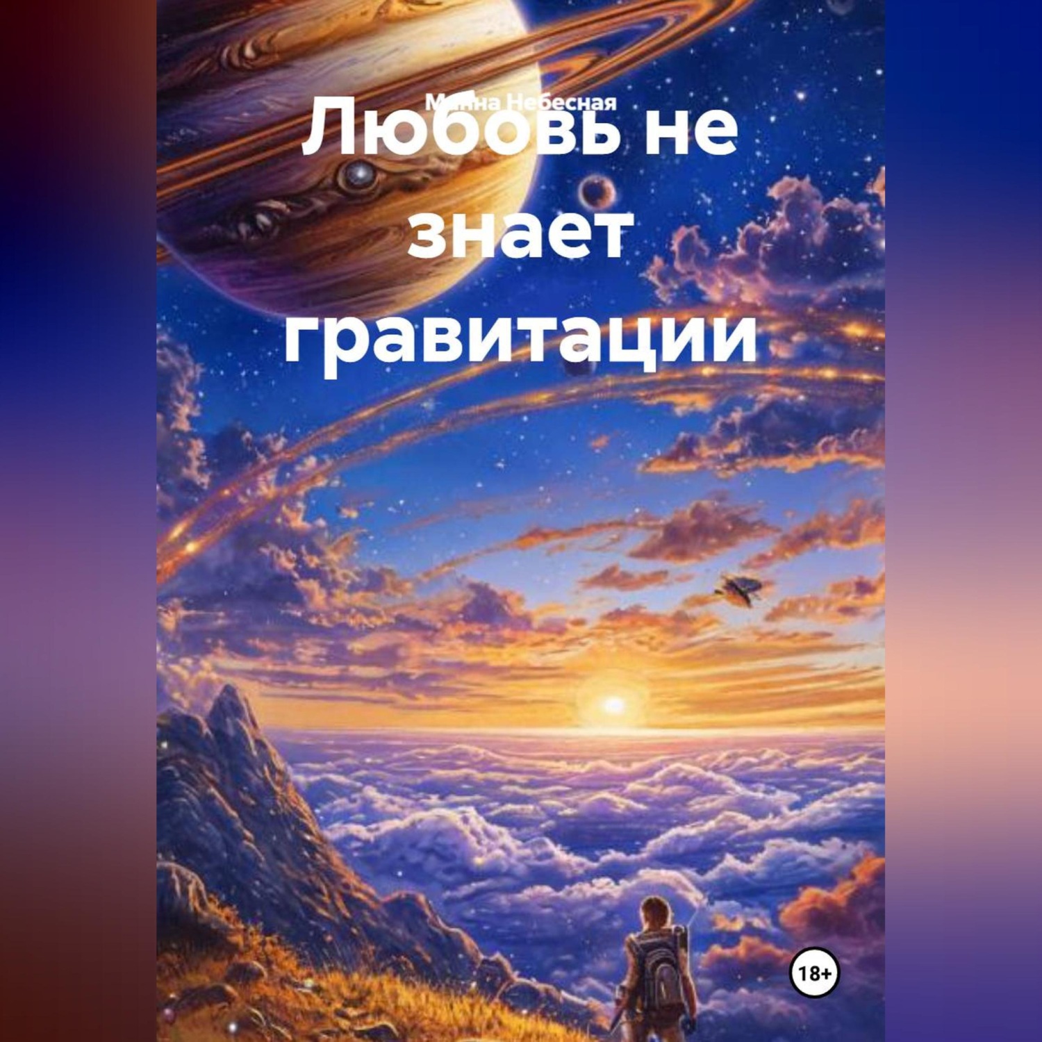 Обложка книги «Любовь не знает гравитации»