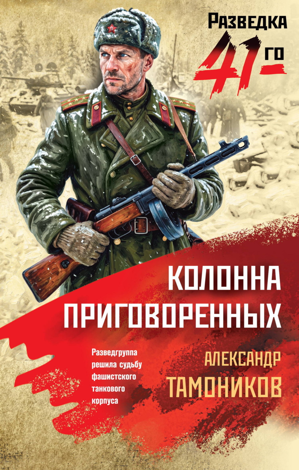 Обложка книги «Колонна приговоренных»