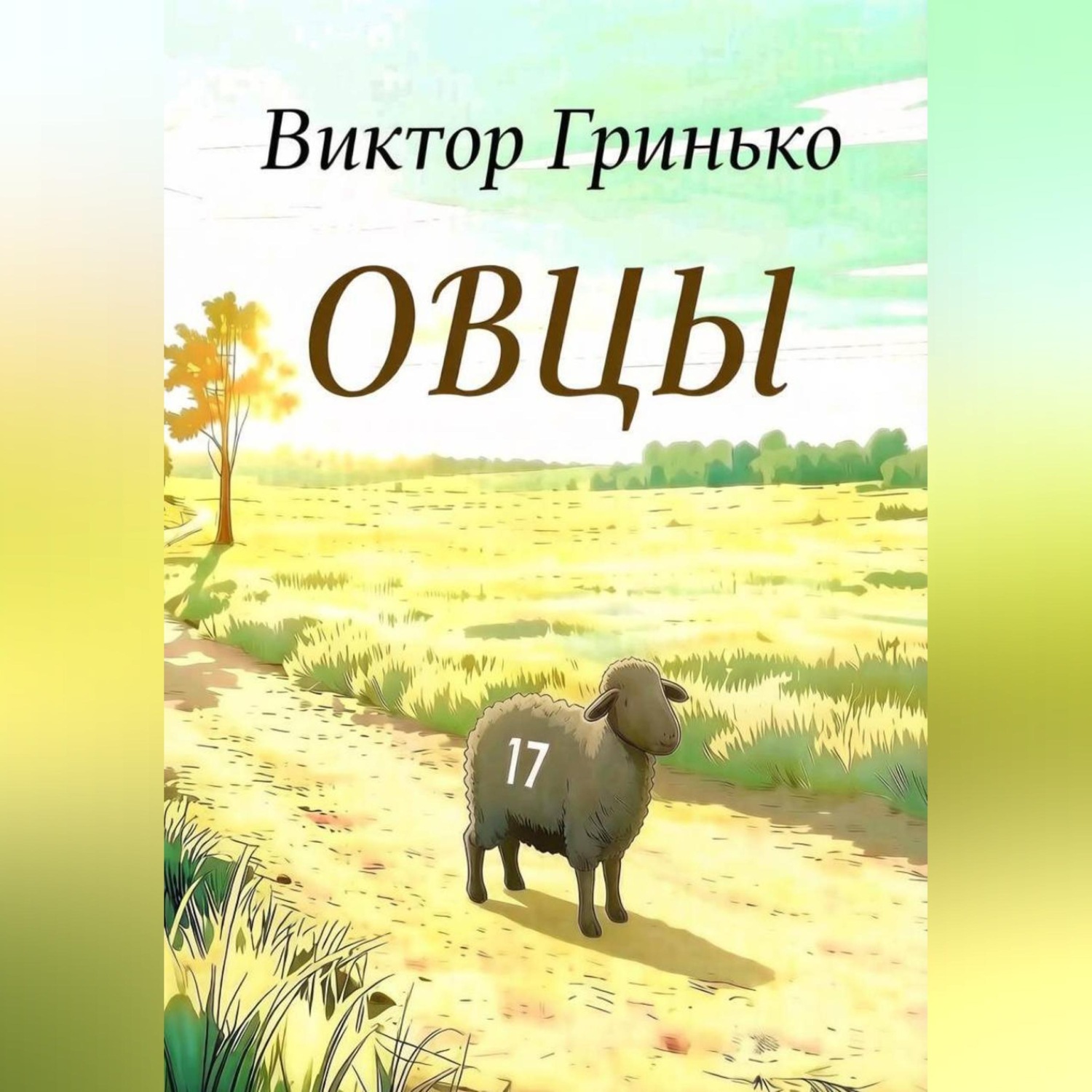 Обложка книги «Овцы»