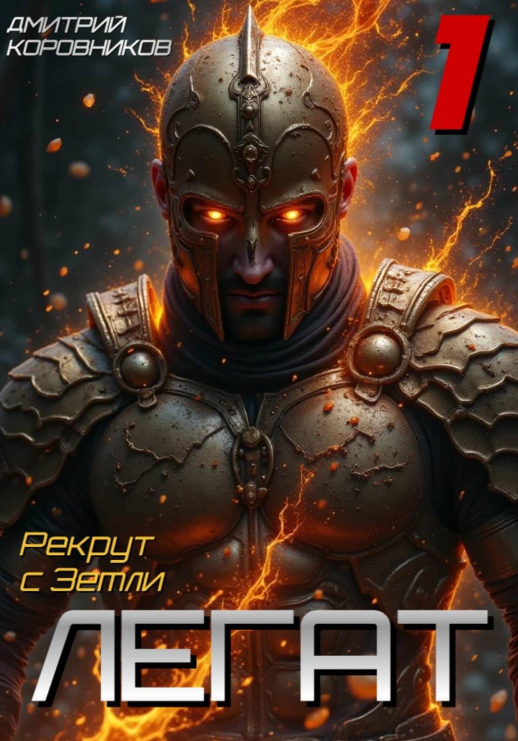 Обложка книги «Легат - 1»