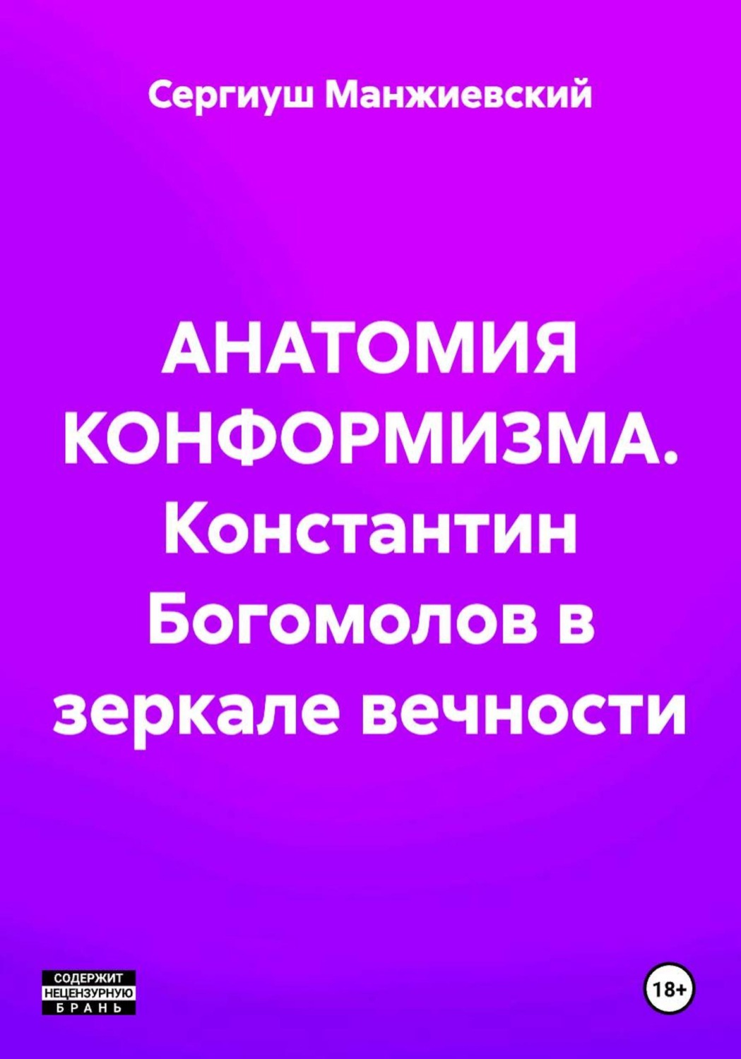 Обложка книги «АНАТОМИЯ КОНФОРМИЗМА. Константин Богомолов в зеркале вечности»