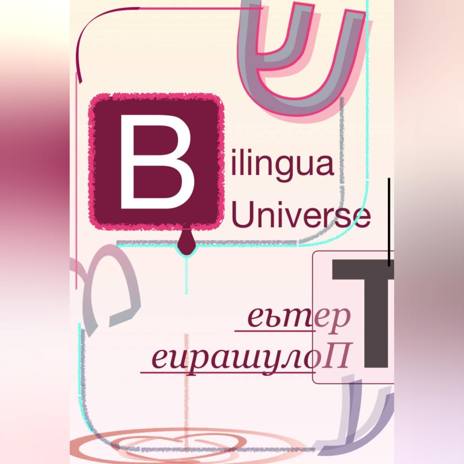 Обложка книги «Bilingua Universe. Третье Полушарие»