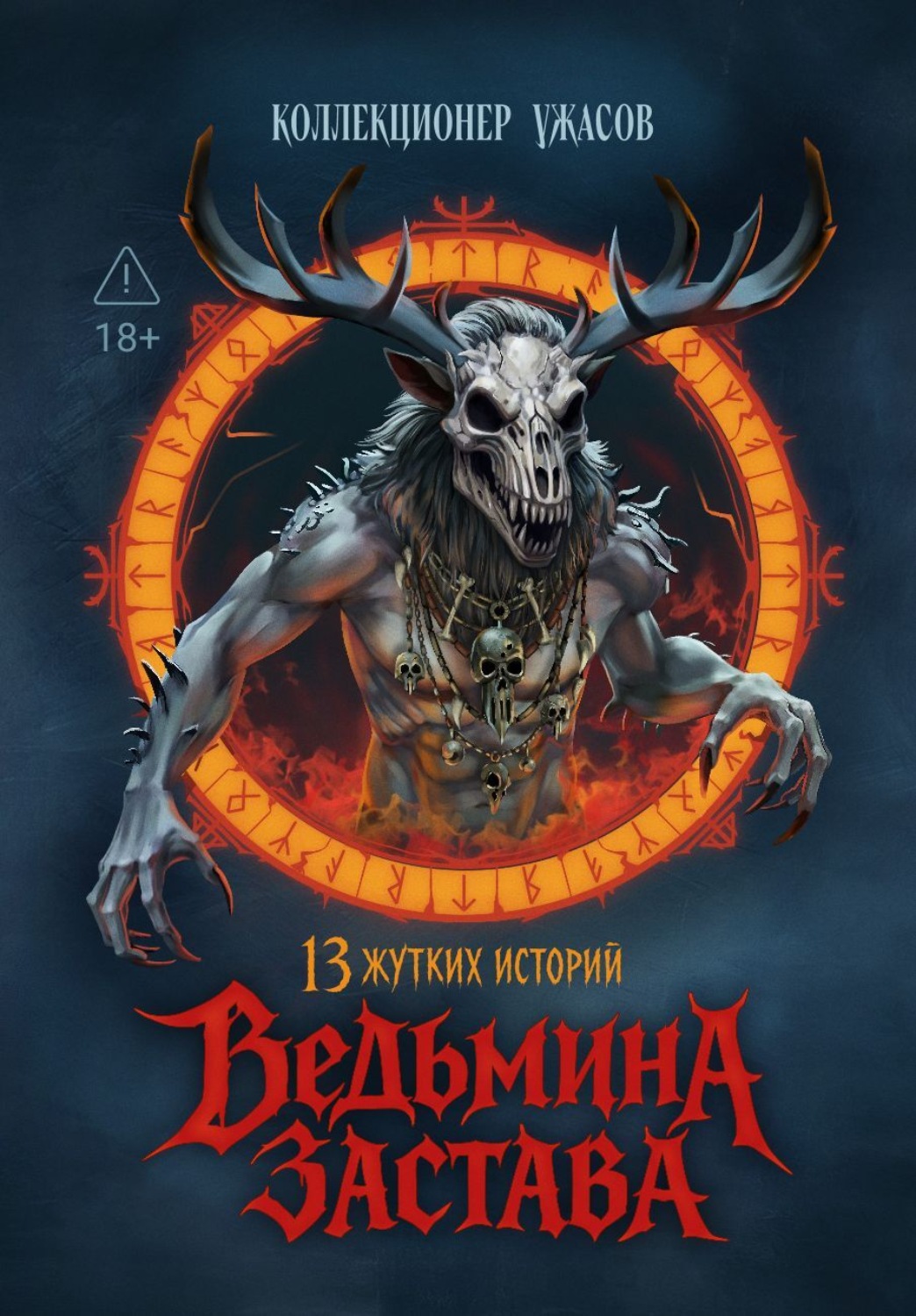 Обложка книги «Ведьмина застава. 13 жутких историй»