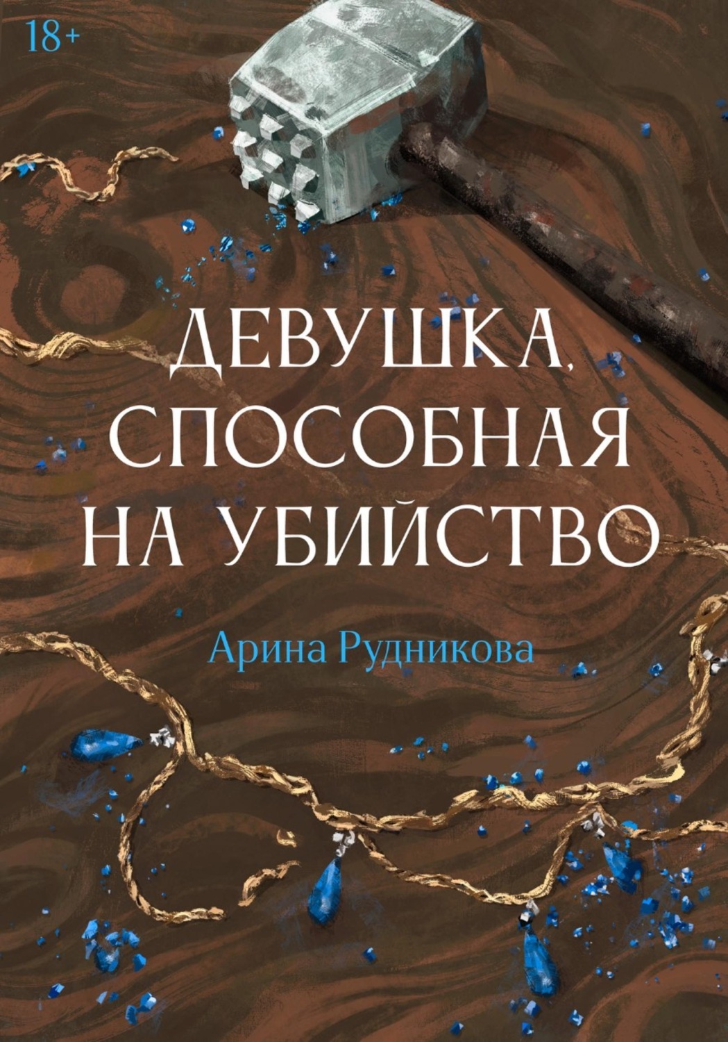 Обложка книги «Девушка, способная на убийство»