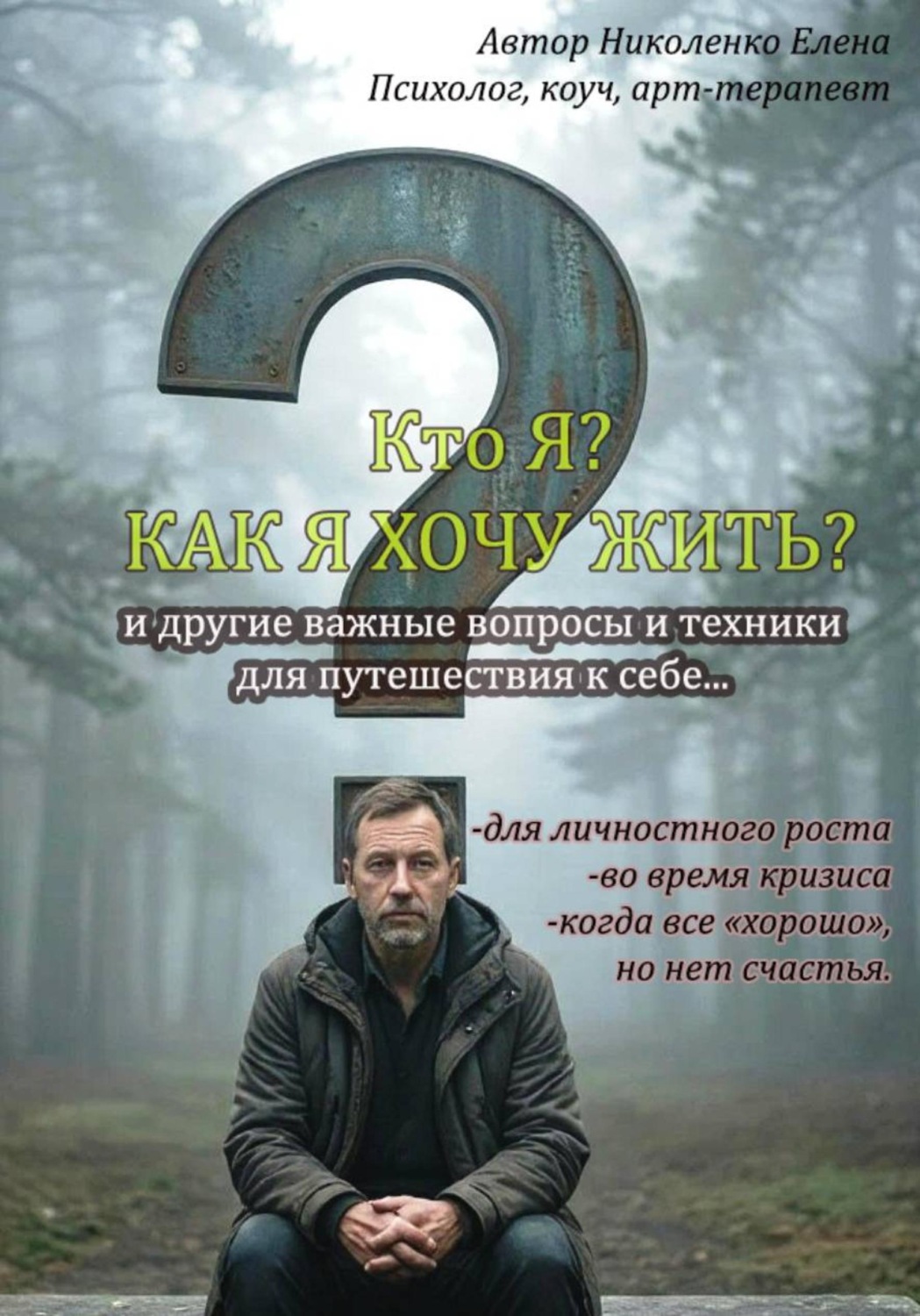 Обложка книги «КТО Я? КАК я хочу жить?»