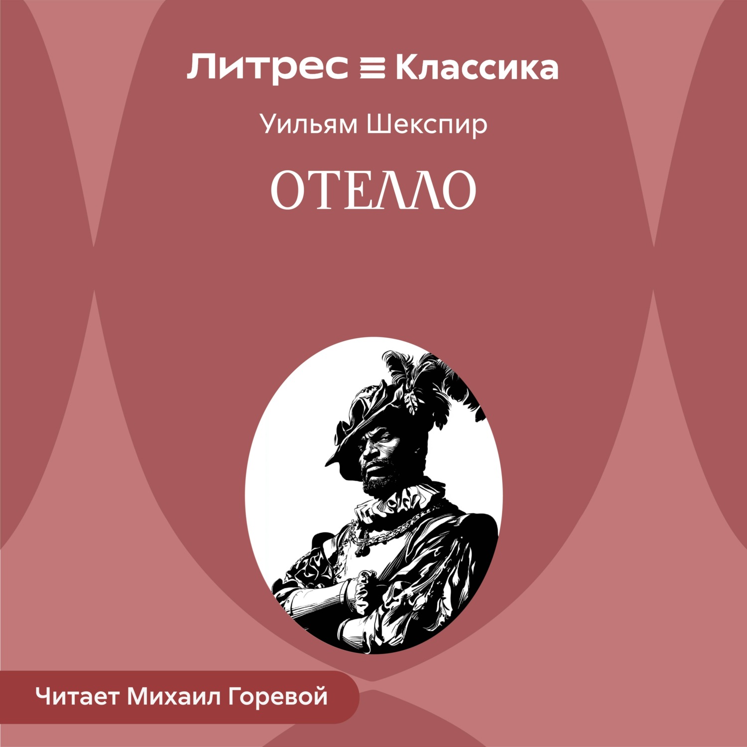Обложка книги «Отелло, венецианский мавр»