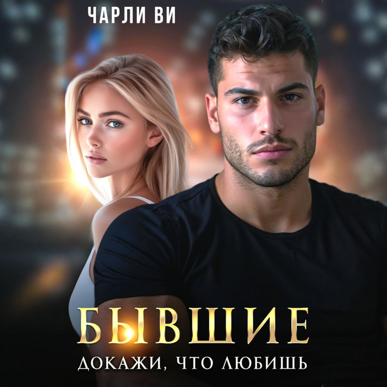 Обложка книги «Бывшие. Докажи, что любишь»